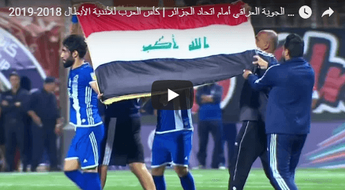 Ce qu’ont scandé les supporters de l’USMA face aux Irakiens des Forces Aériennes (Vidéo)