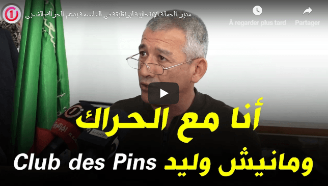 VIDÉO. Le maire d’Alger rejoint le mouvement populaire, raille ceux qui habitent Club des Pins