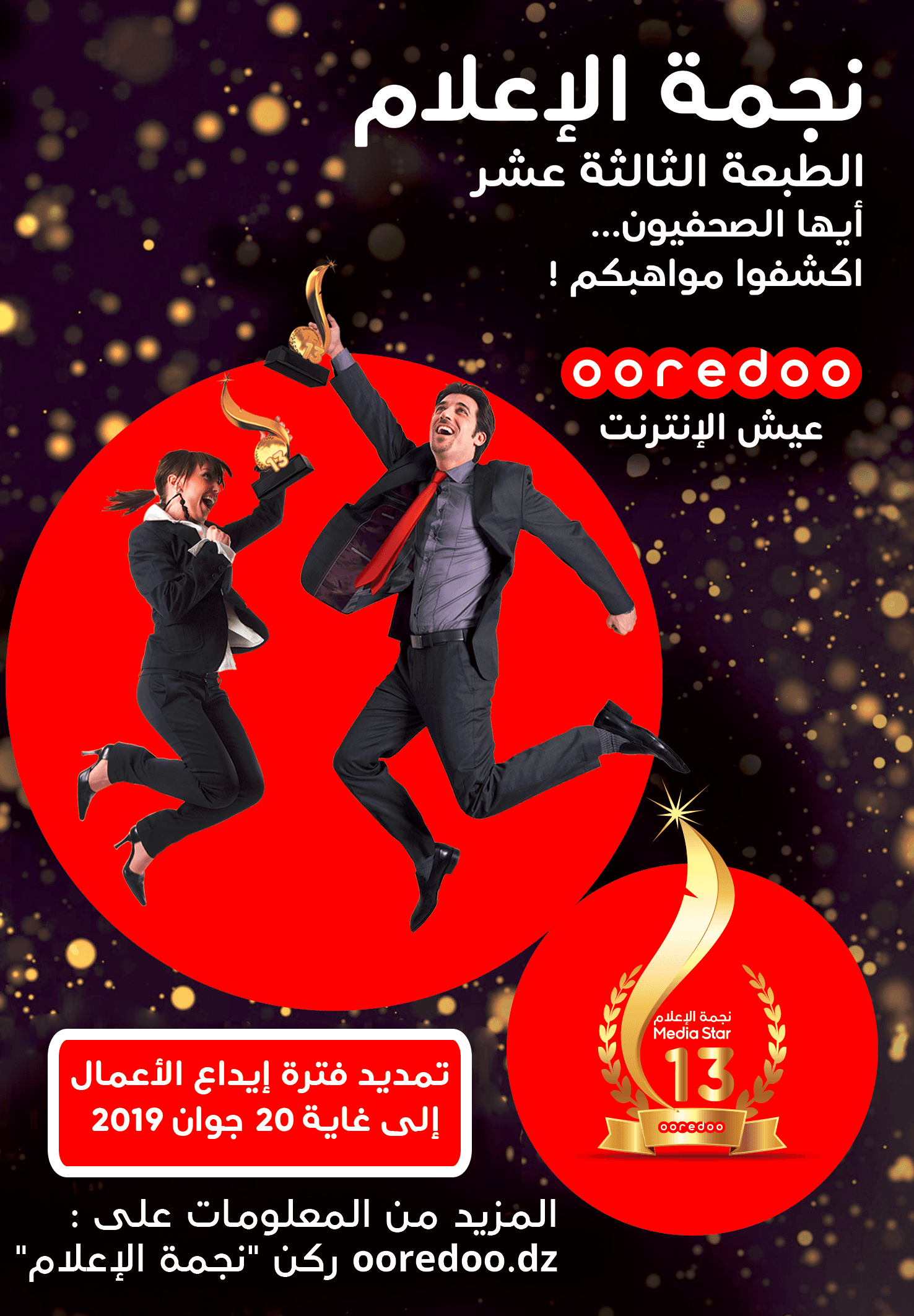 13e édition du concours Media Star de Ooredoo : la période de dépôt des candidatures prolongée jusqu’au Jeudi 20 juin 2019