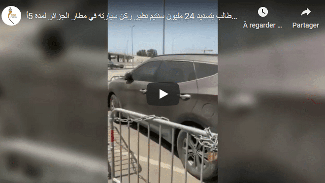VIDÉO. De retour de France, un voyageur trouve une facture salée à l’aéroport d’Alger