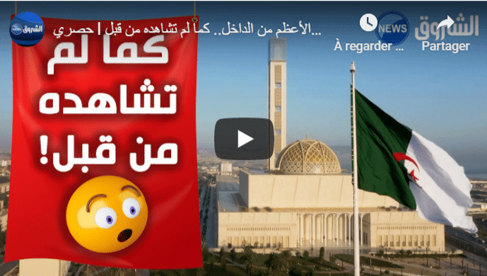 VIDÉO. Découvrez la Grande mosquée d’Alger de l’intérieur