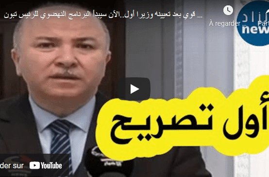 VIDÉO. Première réaction du nouveau Premier ministre Aïmen Benabderrahmane