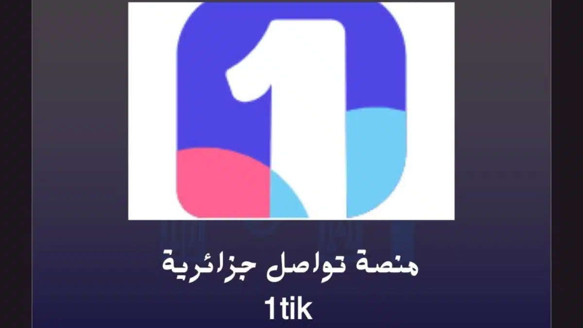 La présidence de la République rejoint 1Tik, le réseau social algérien